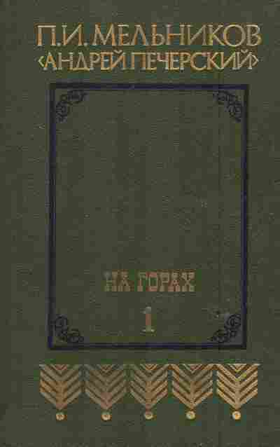 Книга Мельников П.И. На горах Книга первая, 11-6602, Баград.рф